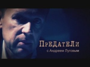 Документальный цикл «Предатели». Первый сезон.  Генрих Люшков