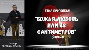 Тема : "Божья любовь или 48 сантиметров" Пастор Евгений Гришин 12.05.2024 (1 часть)