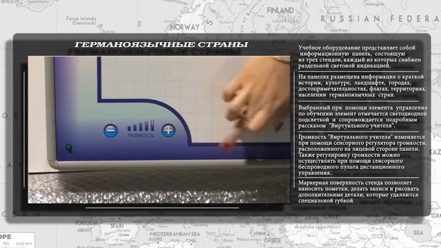Интерактивный электрифицированный трехсекционный комплект "Германоязычные страны" (многоязычный) смотреть онлайн