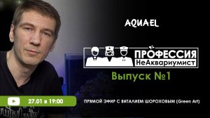 Проект "Профессия НеАквариумист". Выпуск 1 - Виталий Шорохов