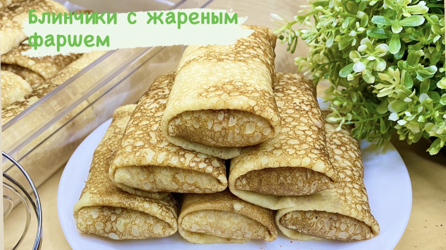 Сочный фарш для блинов