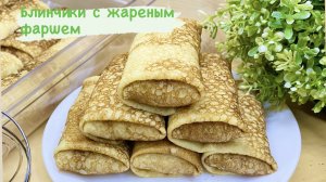 БЛИНЫ С ЖАРЕНЫМ ФАРШЕМ // СОЧНО И ОЧЕНЬ ВКУСНО