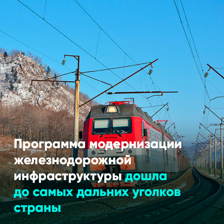 Программа модернизации железнодорожной инфраструктуры дошла до самых дальних уголков страны