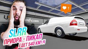 SLRR // Приора-Пикап в стиле СЛИПЕР. ВАЛИТ - 540 КМ\Ч