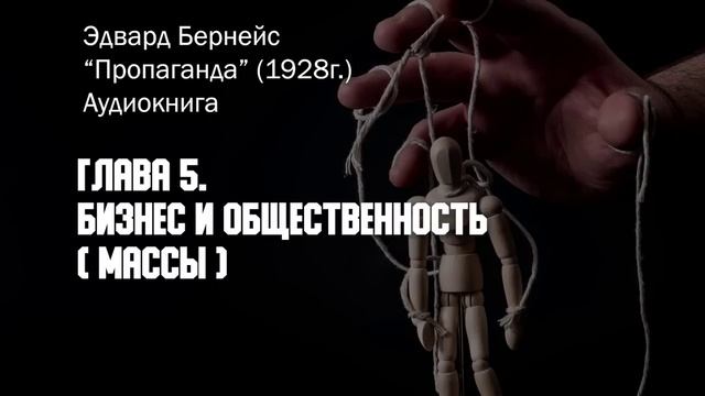 Как работает пропаганда? Эдвард Бернейс. Часть 3 из 5.