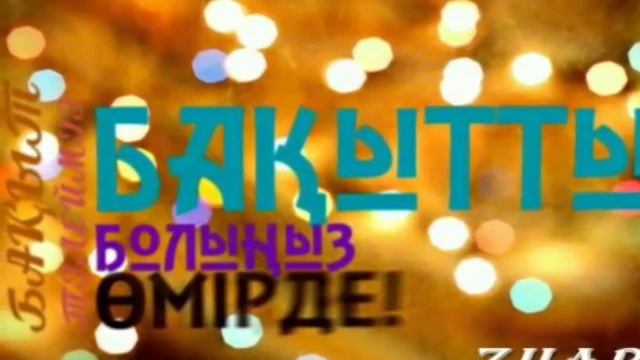 Куттыктау смотреть онлайн