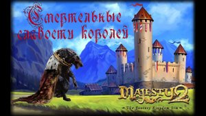 Majesty 2 ✅ Смертельные слабости королей #7