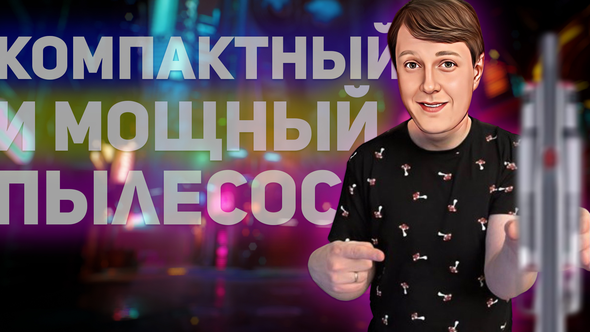 Jimmy JV65: КОМПАКТНЫЙ И МОЩНЫЙ ПЫЛЕСОС