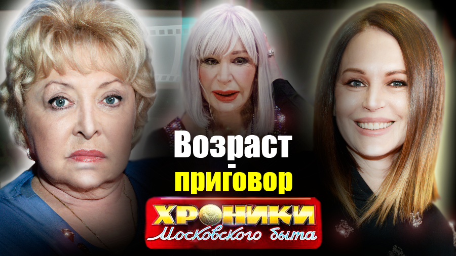 Возраст-приговор. Хроники московского быта | Безрукова, Васильева, Фроловцева, Азиза, Стаханова...