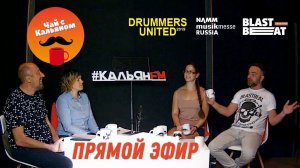 Виталий Мелентий (Blastbeat Drum Shop) и Екатерина Соболева (NAMM) в эфире "Чай с КальЯном" (2019)