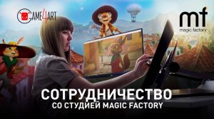 Мы на студии Magic Factory