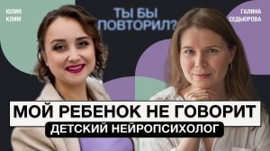 Детская нейропсихология. О развитии детей и сообществе для специалистов. Юлия Клим