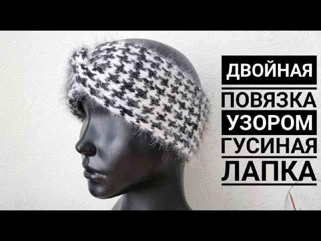 Красивая, двойная повязка на голову узором "Гусиная лапка". Вязание спицами!