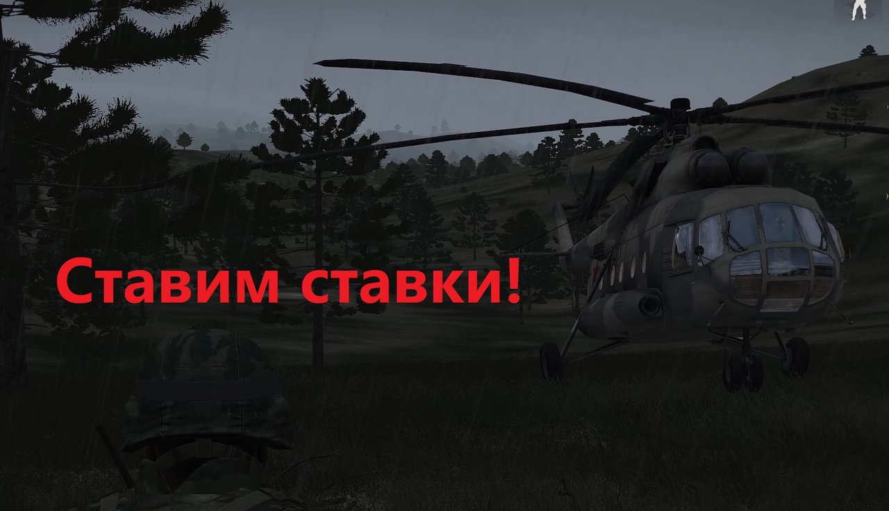 Ставим ставки!