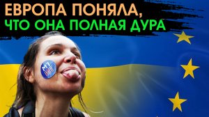 Европа поздно осознала обман США.