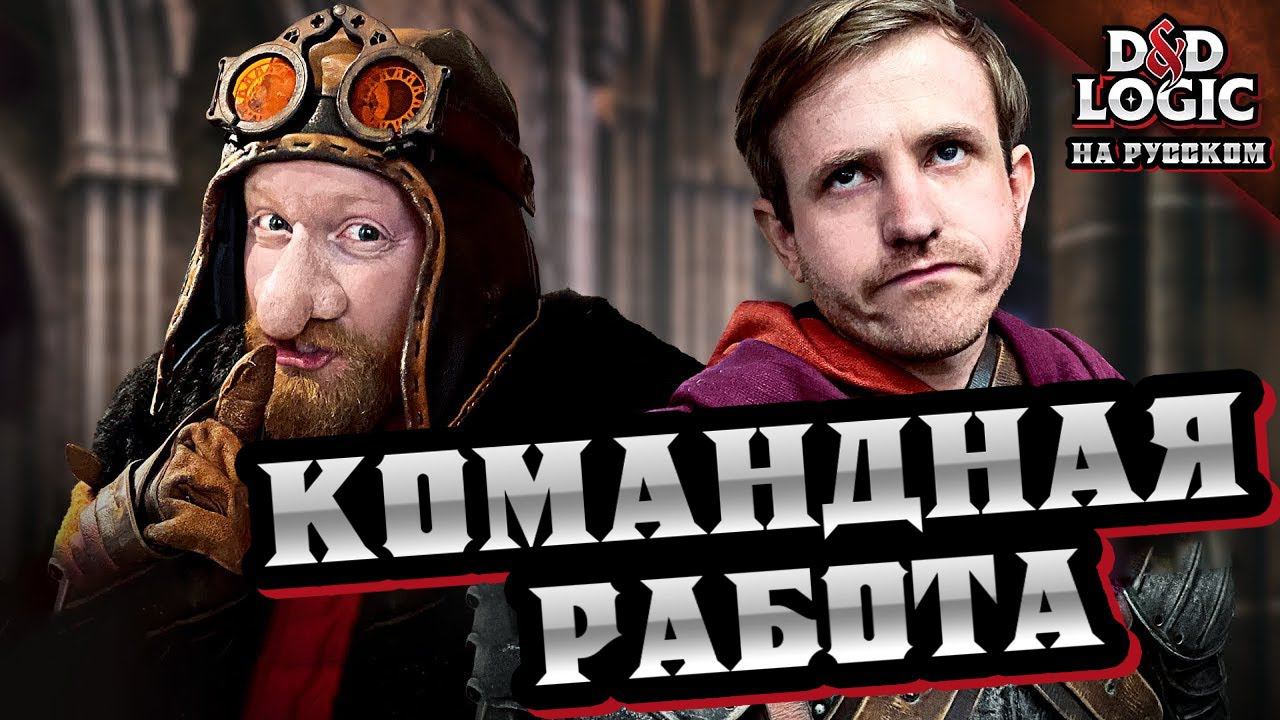 Командная работа - D&D Logic (Русская озвучка)