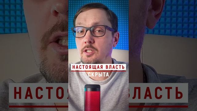 Настоящая власть скрыта #Бугаков #Путин #Президент #олигархи #олигарх #публичнаявласть #правачеловек