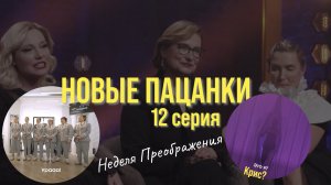 Пацанки 7 сезон 12 серия | Обзор на новые пацанки 12 серии