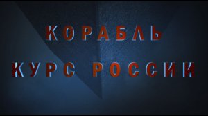 Александр Адэ Корабль. Курс России