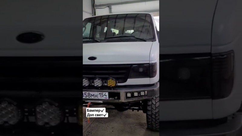 Бампер и доп свет готовы!#econoline#4x4#e350#fordeconoline#offroad