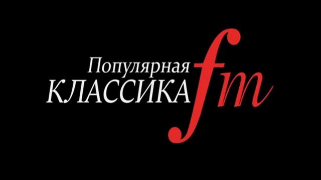 Глюк со звуком на радио Популярная классика 100.1 FM