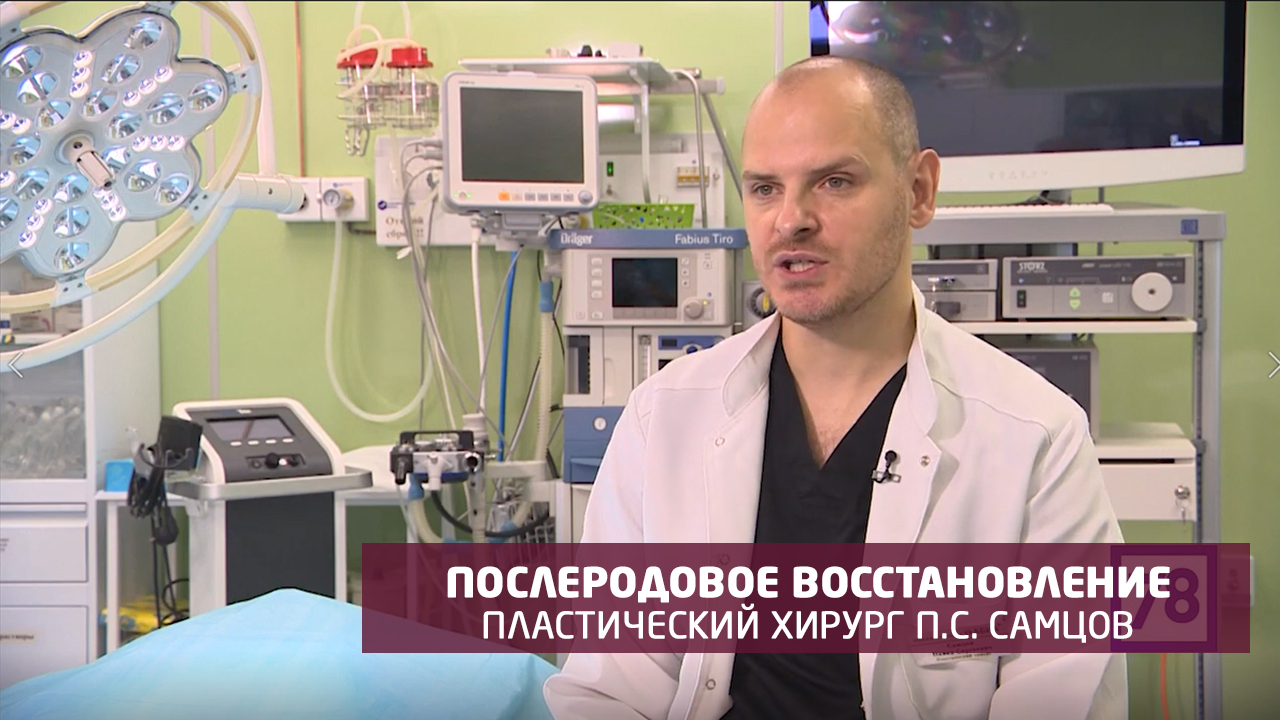 Послеродовое восстановление. Пластический хирург Самцов Павел Сергеевич