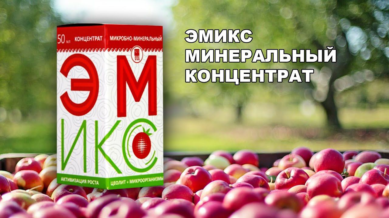 Эмикс. Приготовление препарата и рабочего раствора.