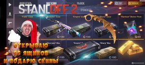 Открываю 55 ящиков и Дарю подписчикам » Standoff 2 :  4#