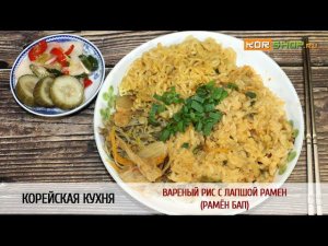 Корейская кухня: Вареный рис с лапшой рамен (Рамён бап)