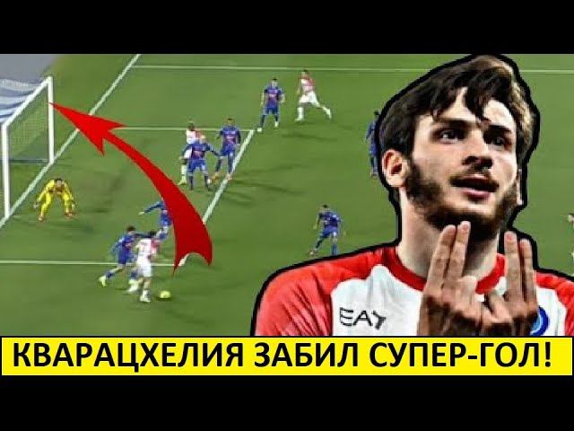 Кварацхелия забил гениальный гол Кремонезе! Наполи - уже чемпион?