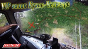 #36 "Волок" Кукас - Челозеро | Княжегубско - Иовско - Кумское кольцо на байдарке 2021