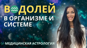 Водолей в организме и системе | Astrogreen