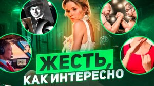 ЖЕСТЬ, КАК ИНТЕРЕСНО