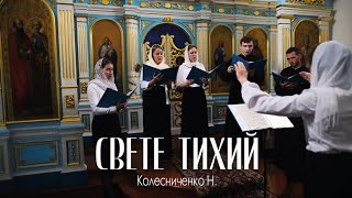 "Свете Тихий" — Н. Колесниченко