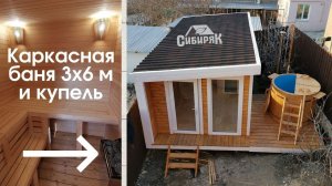 Каркасная баня под ключ 3х6м с купелью