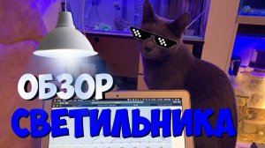 Светильник для морского аквариума | Нано-риф
