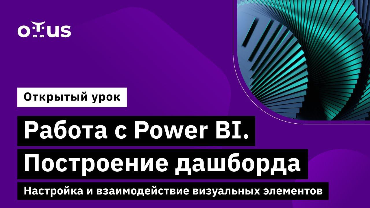 Работа с Power BI. Построение дашборда. Настройка визуальных элементов // Курс «BI-аналитика»