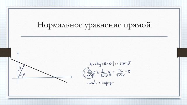 Уравнение прямой на плоскости смотреть онлайн