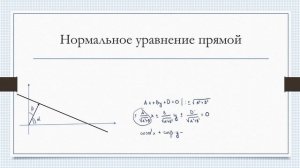 Уравнение прямой на плоскости