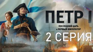 Пётр 1 Последний царь и первый император 2 серия обзор