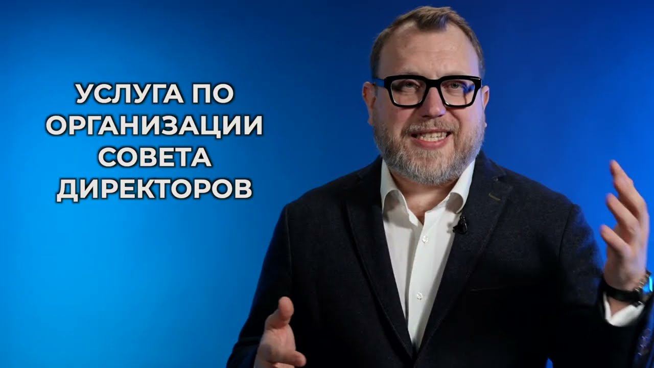 Организация Совета Директоров. Почему это необходимо.