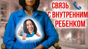 Внутренний ребенок / Отношения с внутренним ребенком / Практикуем построение связи