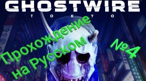 Ghostwire: Tokyo прохождение на Русском часть №4 без комментариев