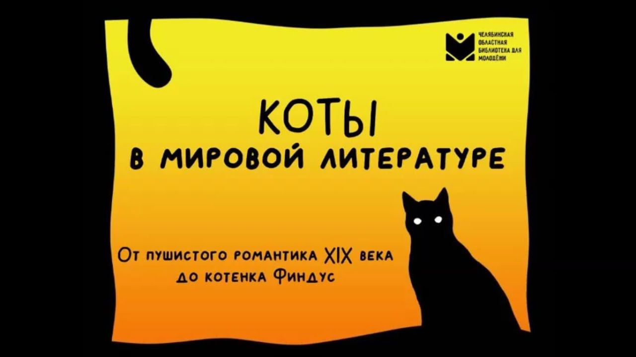 Коты в мировой литературе