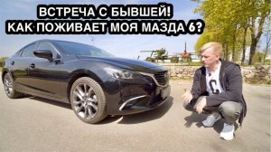 ДНЕВНИК МАЗДЫ 6! ЧТО СТАЛО С АВТО ПОСЛЕ ПРОДАЖИ? ОТЗЫВ НОВОГО ВЛАДЕЛЬЦА. ПРОБЕГ 140К