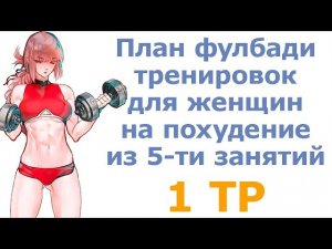 План фулбади тренировок для женщин на похудение из 5-ти занятий (1 тр)