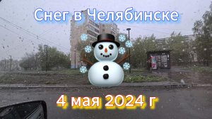 Челябинск посыпало снегом 4 мая 2024 г
