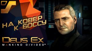 Джим Миллер, 'Прага Довоз', Смайли ➤ Deus Ex: Mankind Divided #6