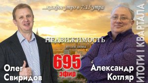 Гость программы Александр Котляр : Недвижимость - итоги зимы