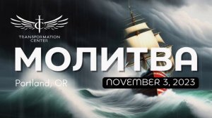 2023-11-03 Молитва | Центр Трансформации (Портленд, Орегон).